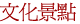 文化景點
