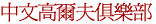 中文高爾夫俱樂部_1