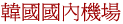 韓國航空公司介紹 