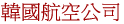 航班