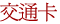 交通卡