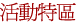 活動特區