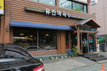 유진막국수