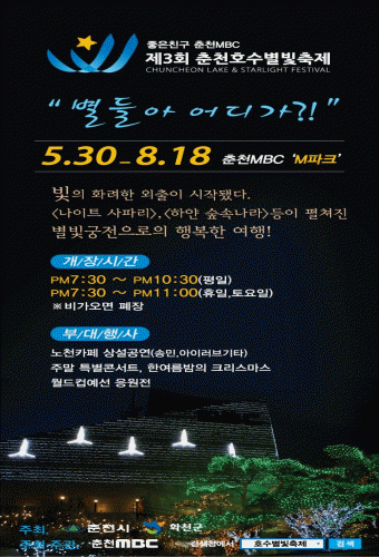 춘천 호수별빛축제 2013