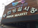 부안상설시장 / 부안장 (4, 9일)