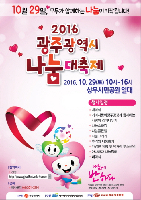 광주광역시 나눔대축제 2016 - 뽐뿌:축제정보 광주광역시 나눔대축제 2016