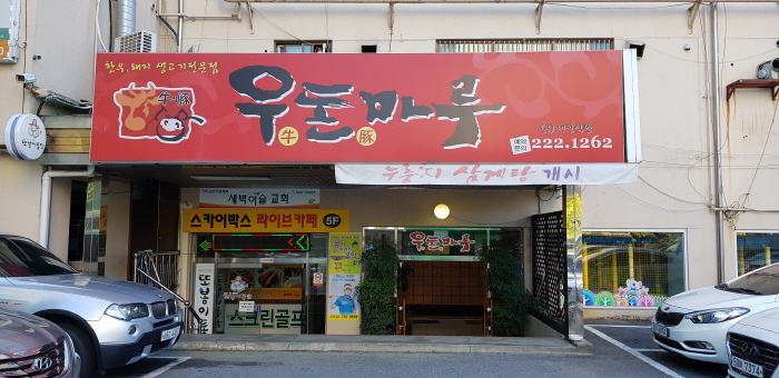 牛豚廊台（우돈마루）