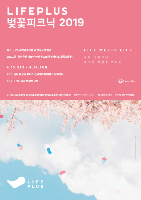 Lifeplus 벚꽃피크닉 20193