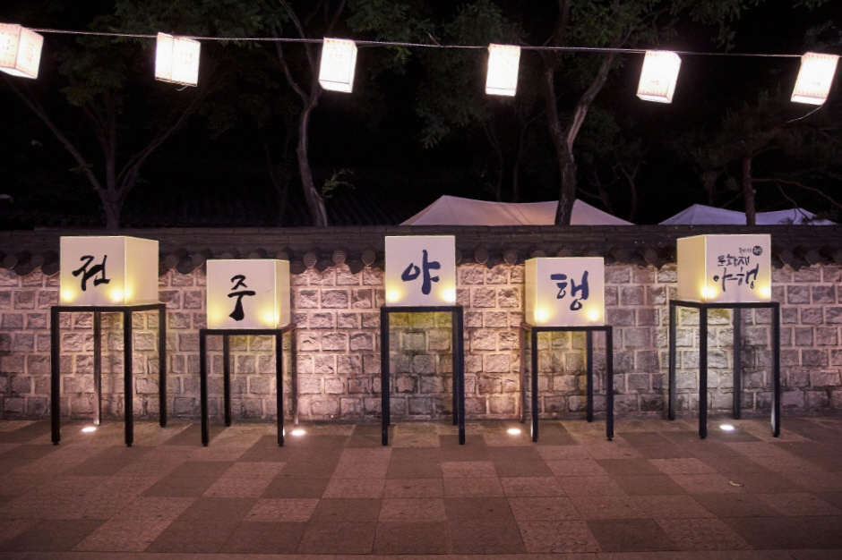 Voyage nocturne à Jeonju (전주 문화재야행)