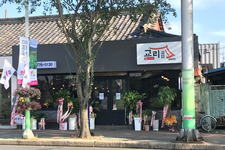 교리김밥 봉황대점