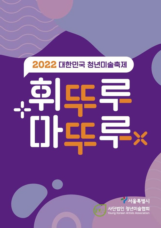 2022 제 2회 대한민국 청년미술축제 ; 휘뚜루 마뚜루 展