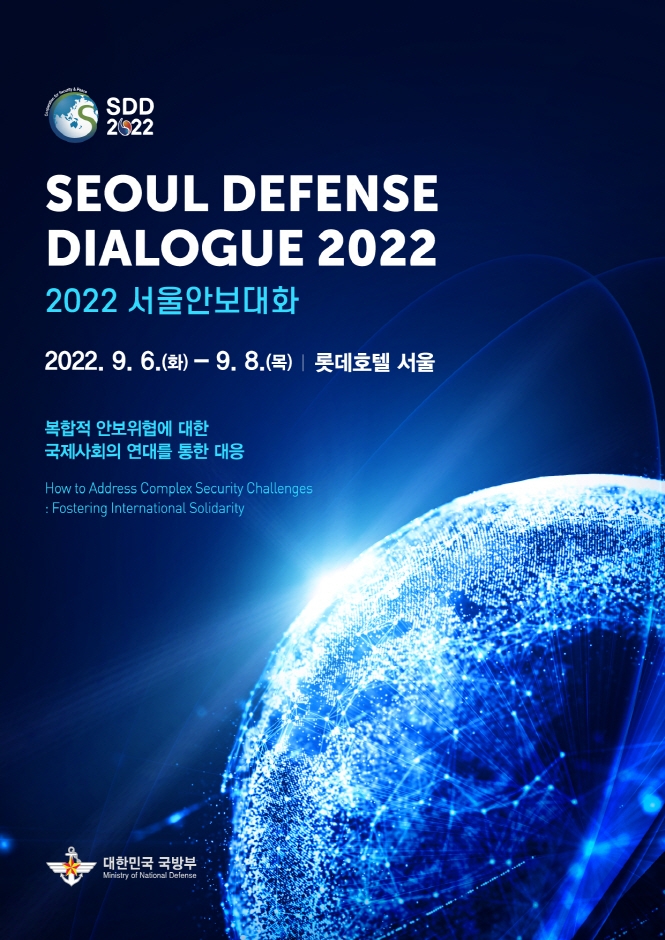 2022 서울안보대화 (SEOUL DEFENSE DIALOGUE 2022)