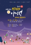 대전 동구 문화재 야행