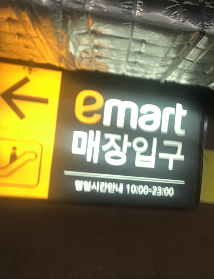 [事後免稅店] E-Mart (一山店)(이마트 일산)