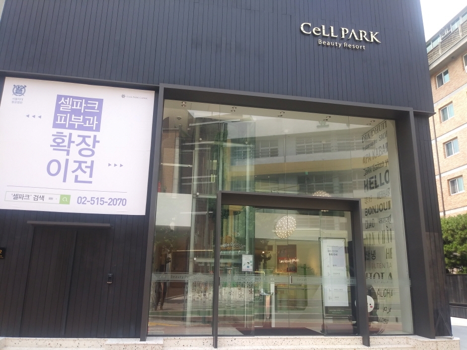 [事後免稅店] CeLL PARK Beauty Resort (林蔭道店)(셀파크뷰티리조트 가로수)