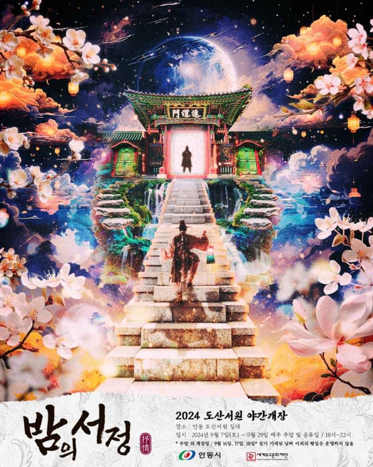 thumbnail-2024 도산서원 야간개장 밤의 서정(抒情)-0