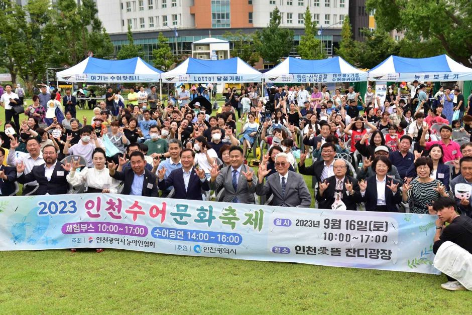 인천수어문화축제