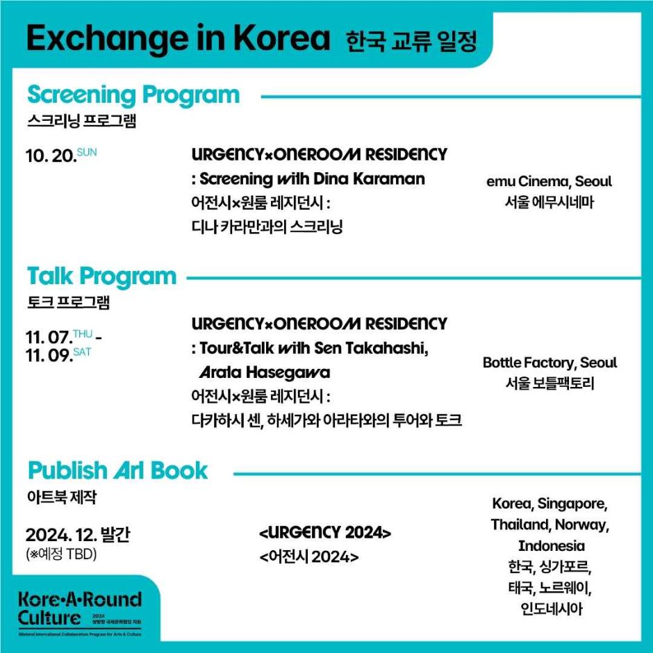 한국-싱가포르 시각예술 교류 〈네트워크 디 오븐: 어전시 프로젝트〉