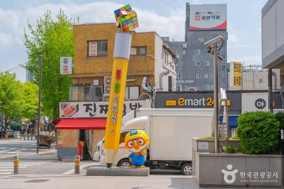 동대문 문구완구거리 (창신동 문구완구시장)