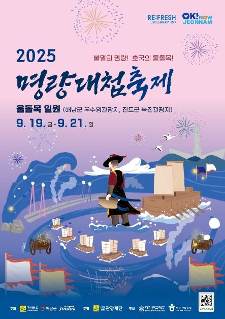 2025 명량대첩축제 포스터