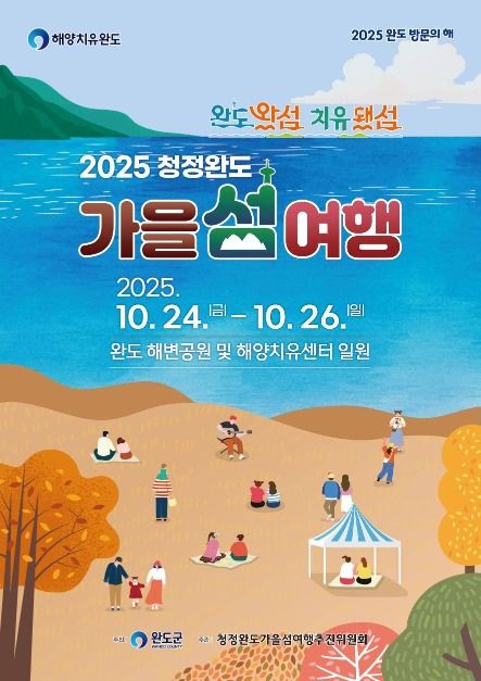 2025 청정완도 가을 섬 여행 포스터