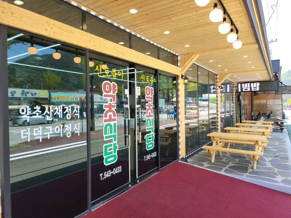 신토불이약초식당