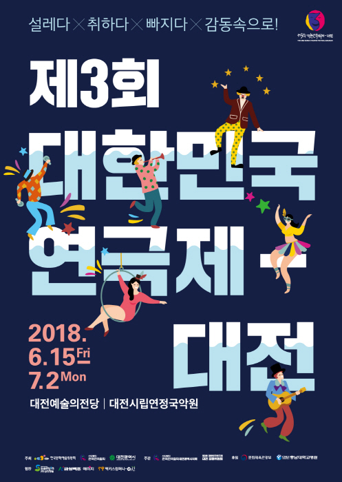 대한민국연극제 - 대전 2018 사진2