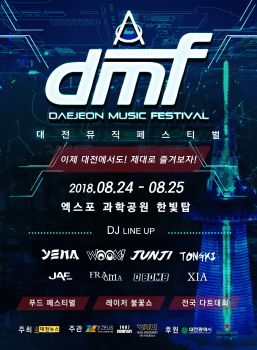 DMF 대전뮤직페스티벌 2018 사진2
