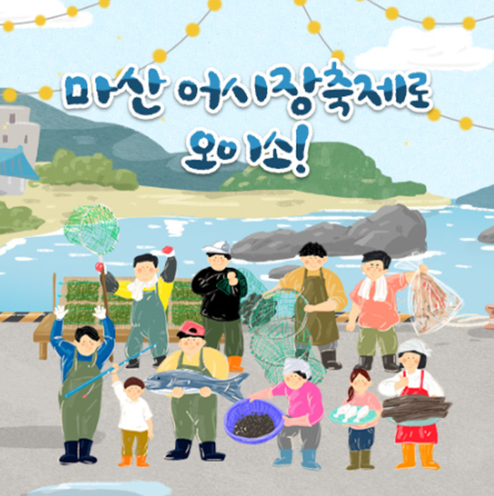 Masan Fish Market Festival (마산 어시장축제)