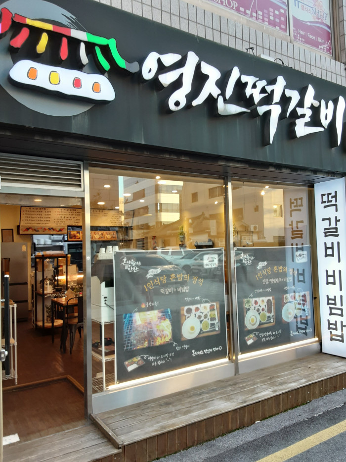 Yeongjin Tteokgalbi (영진떡갈비)
