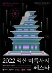 2022 익산 미륵사지 세계유산 미디어아트 페스타