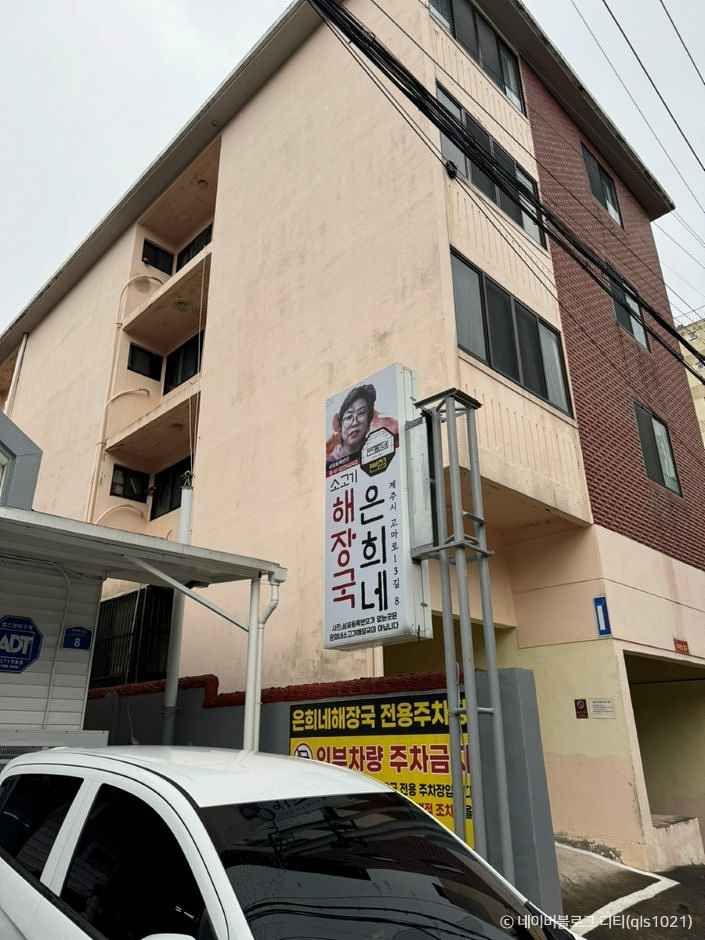 Eunheene Haejangguk (은희네해장국)