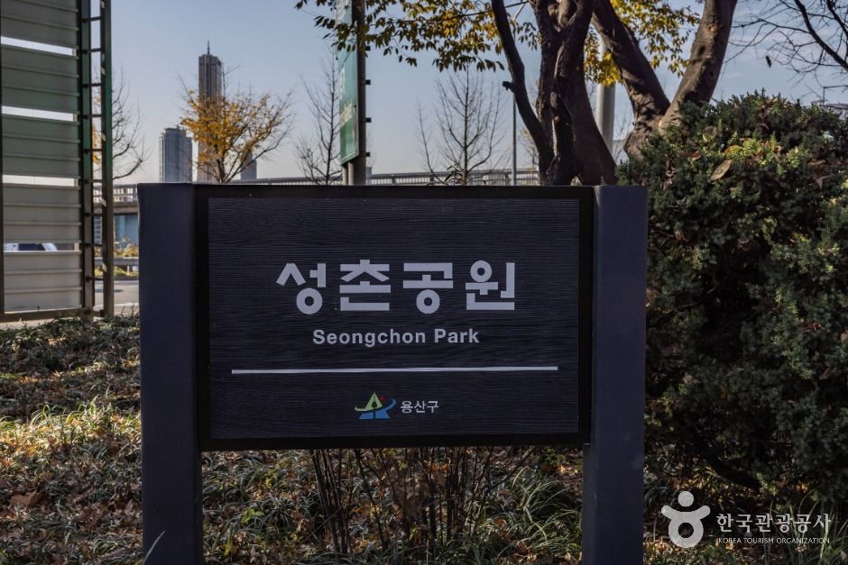성촌공원