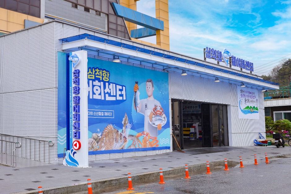 삼척항활어회센터