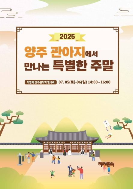 2025 양주관아지에서 만나는 특별한 주말