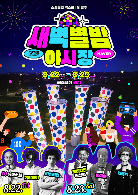 2025 소상공인엑스포 IN 광주 축제 포스터