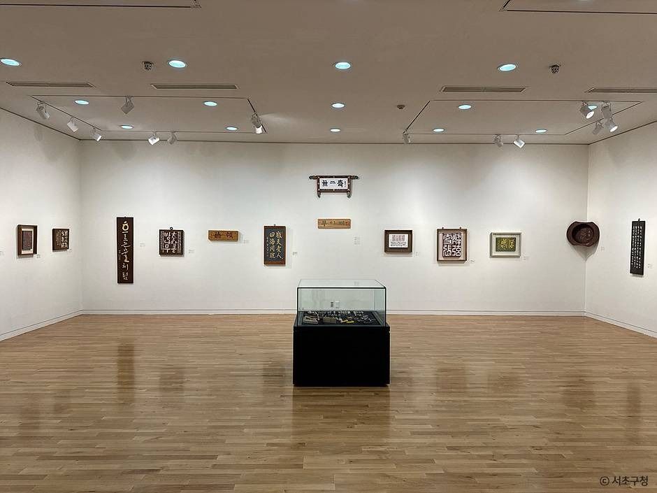 서울서예박물관