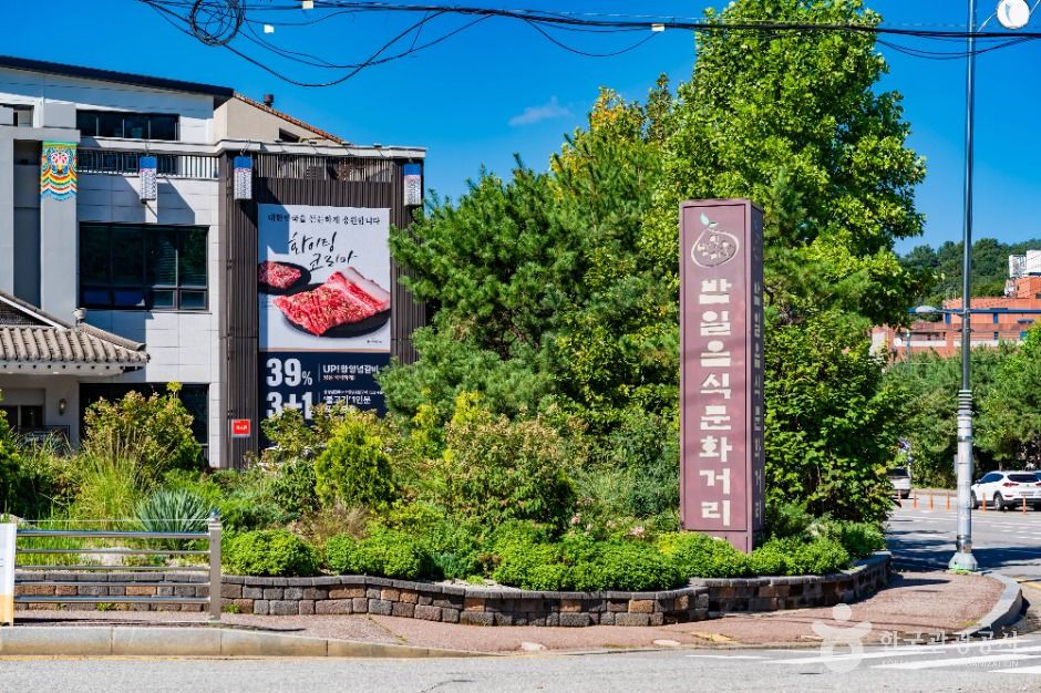 밤일마을 음식문화거리