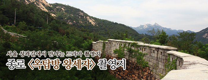 서울 성곽길에서 만나는 드라마 촬영지 ‘종로 <옥탑방 왕세자> 촬영지’