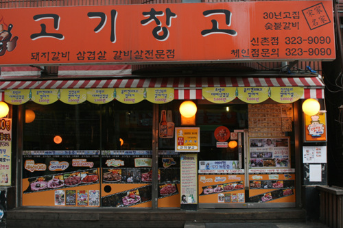 고기창고(신촌본점) 사진2