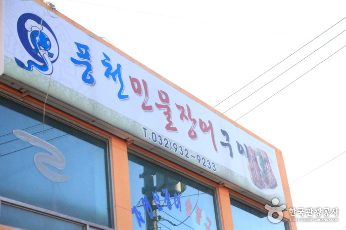 풍천장어숯불구이3