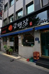 부산_부산진구_급행장03