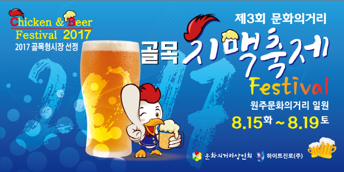 문화의거리 골목 치맥 축제 2017 사진2