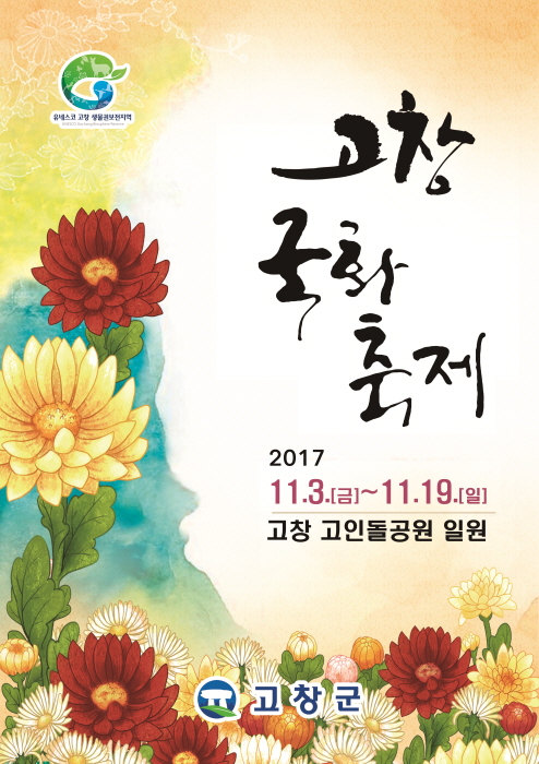 한국인의 본향 고창 국화 축제 2017 사진2