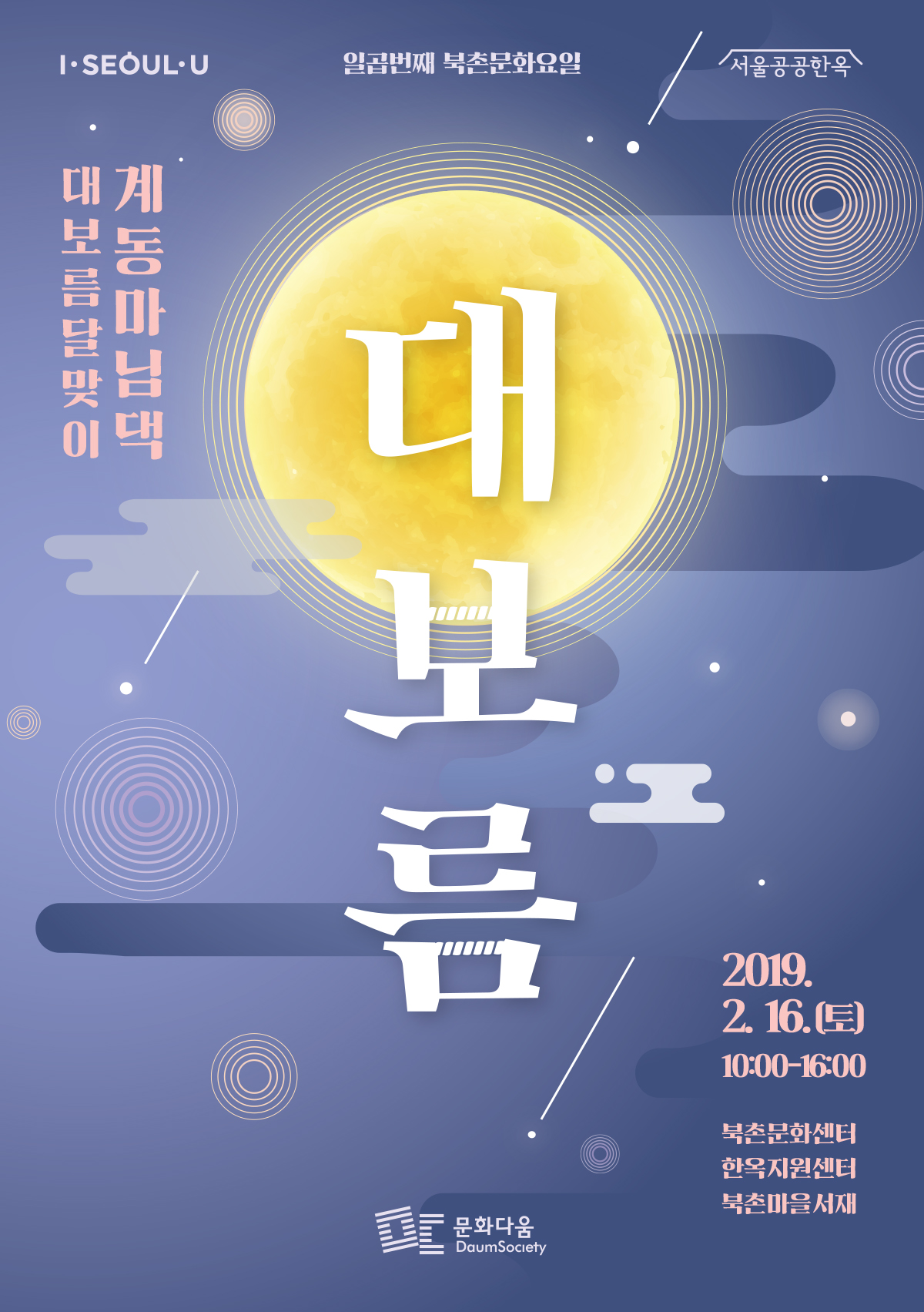 북촌한옥마을 계동마님댁 대보름 달맞이 20190