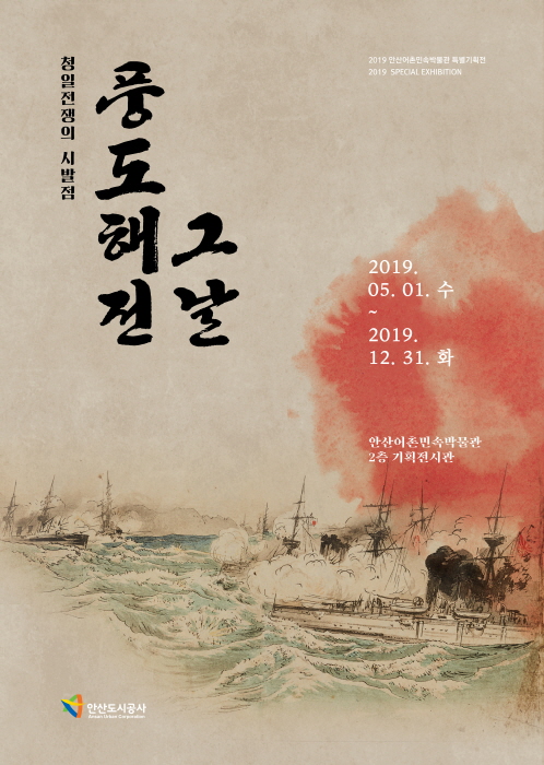 안산 어촌민속박물관 '풍도해전, 그날' 20192