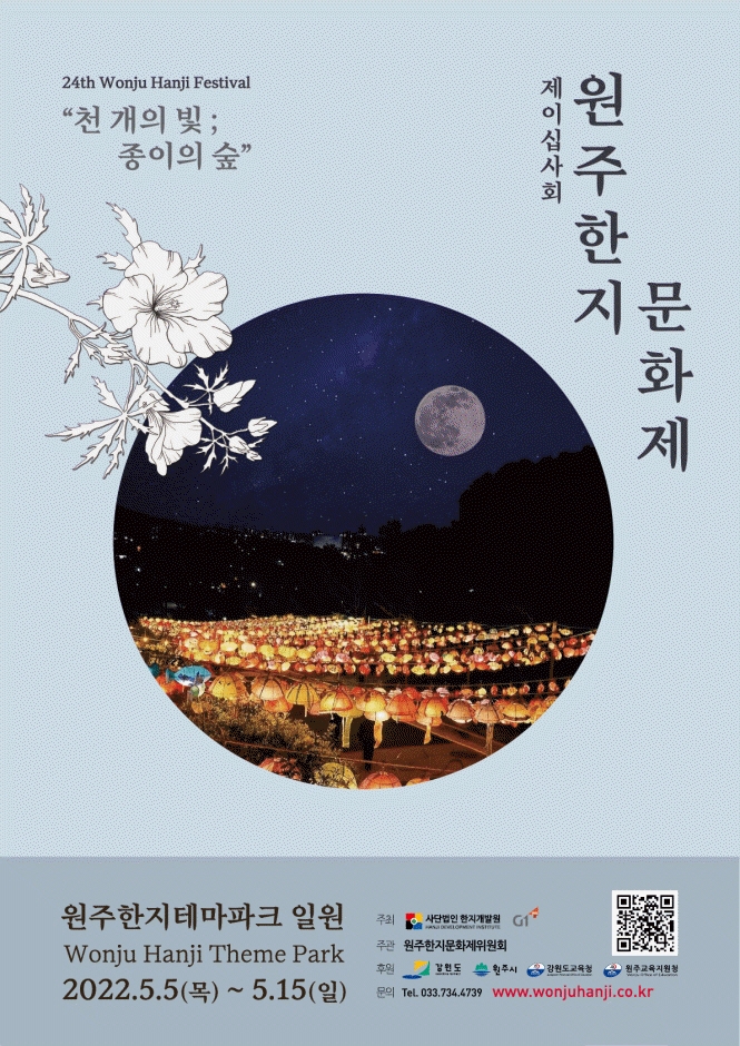 原州韓紙文化祭り（원주한지문화제）