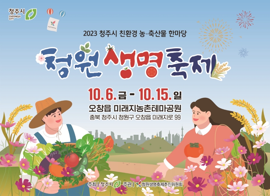 청원생명축제