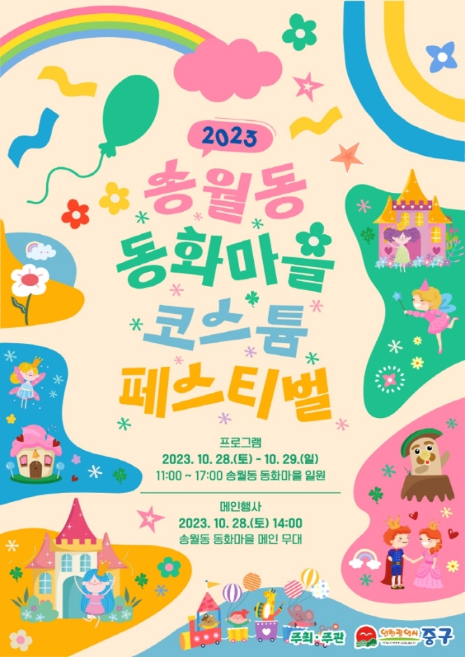 송월동 동화마을 코스튬 페스티벌 포스터
