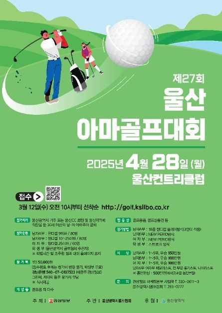 27th Ulsan Amateur Golf Tournament (제27회 울산아마골프대회)